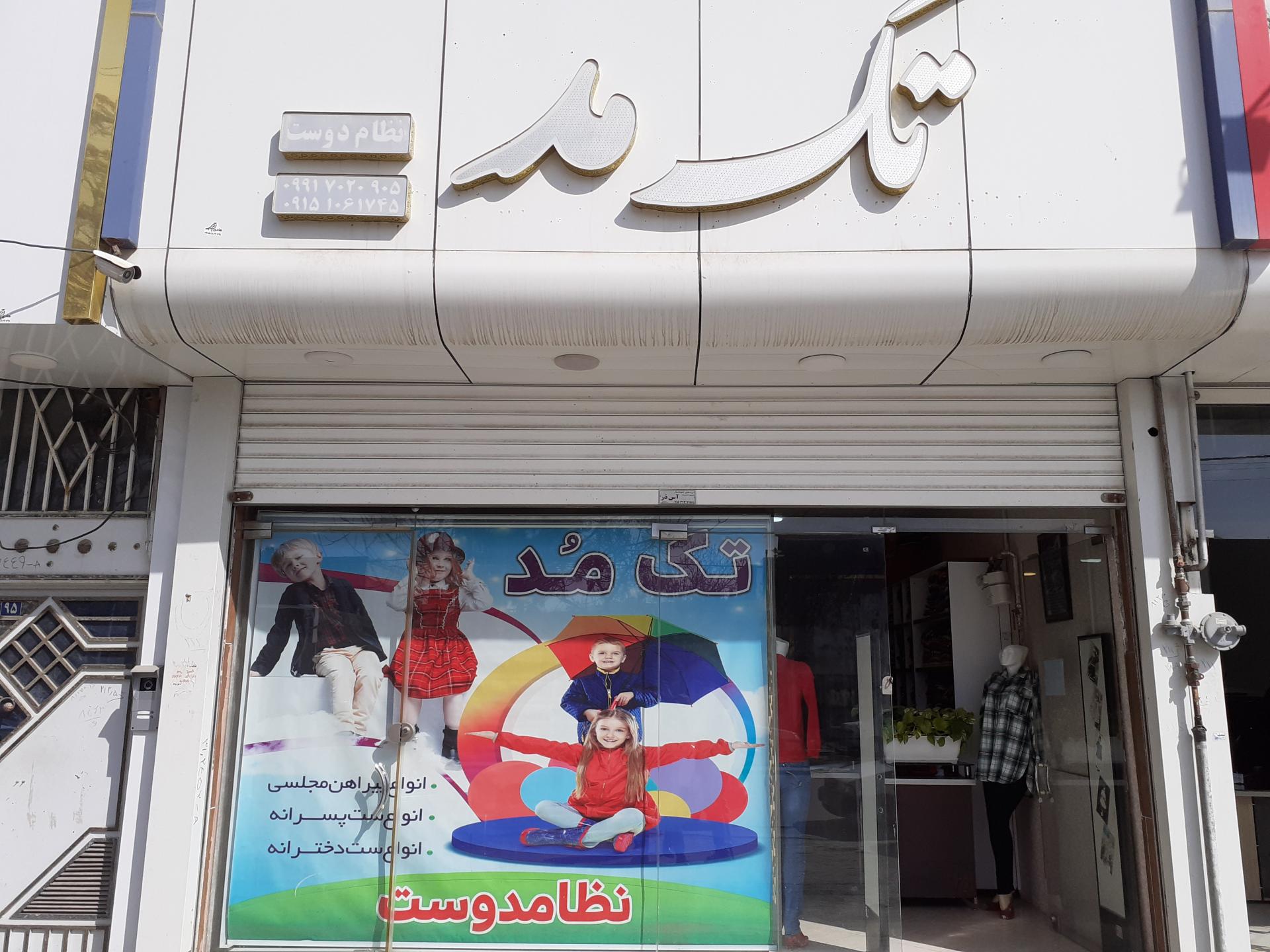 عکس پوشاک تک مد