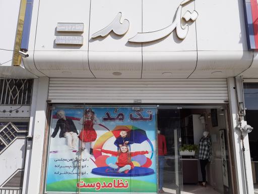 عکس پوشاک تک مد