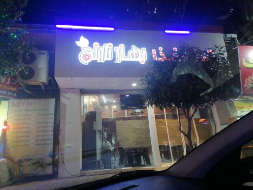 عکس رستوران بهارنارنج