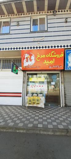 عکس فروشگاه مرغ امید