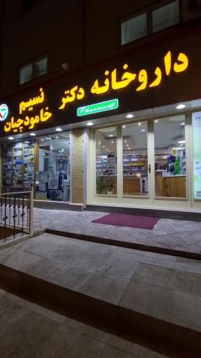 عکس داروخانه خامودچیان