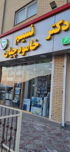 عکس داروخانه خامودچیان