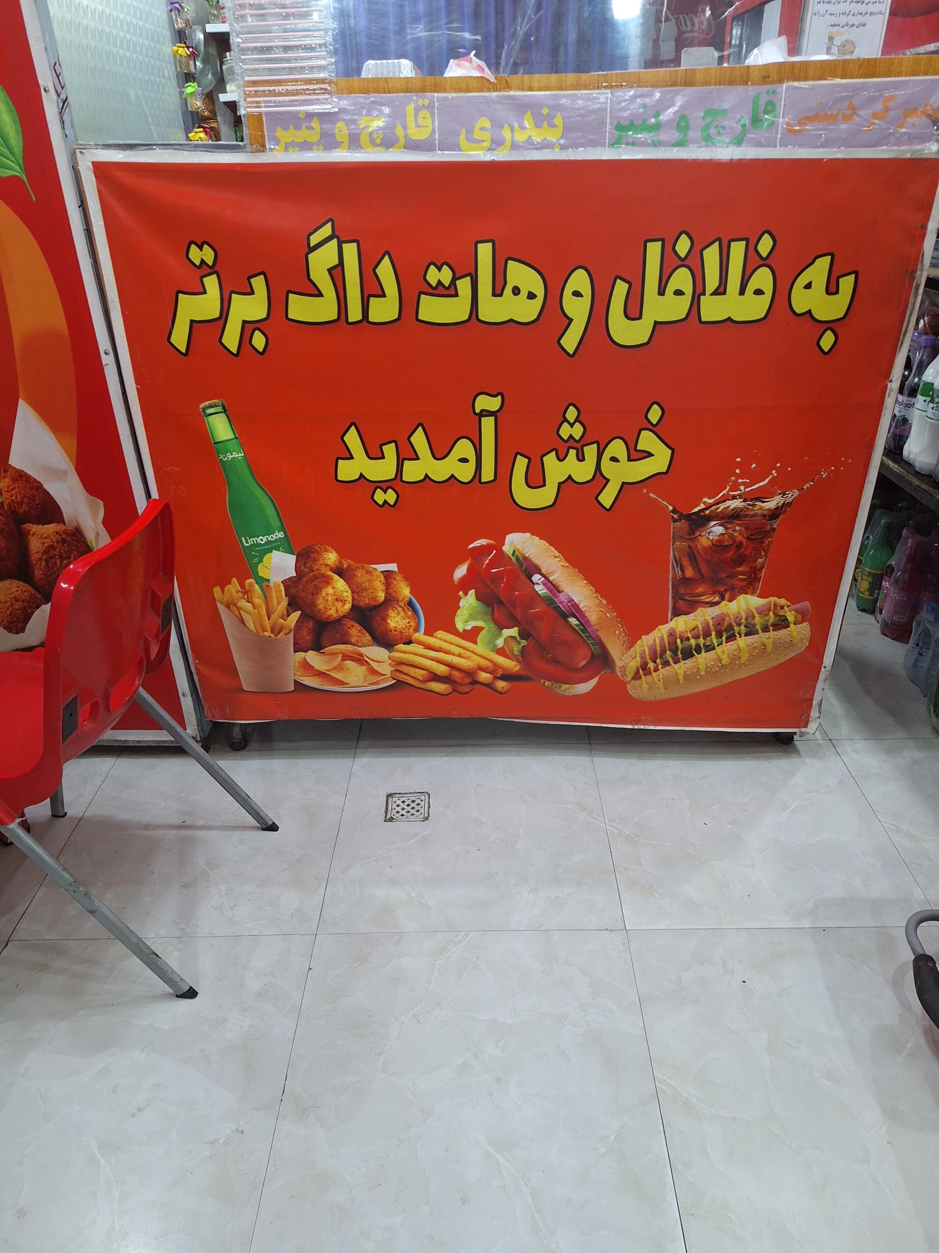 عکس فلافل و هات داگ برتر