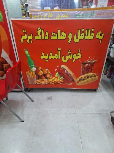 عکس فلافل و هات داگ برتر