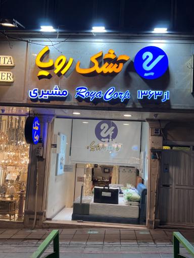 عکس نمایندگی رسمی تشک رویا