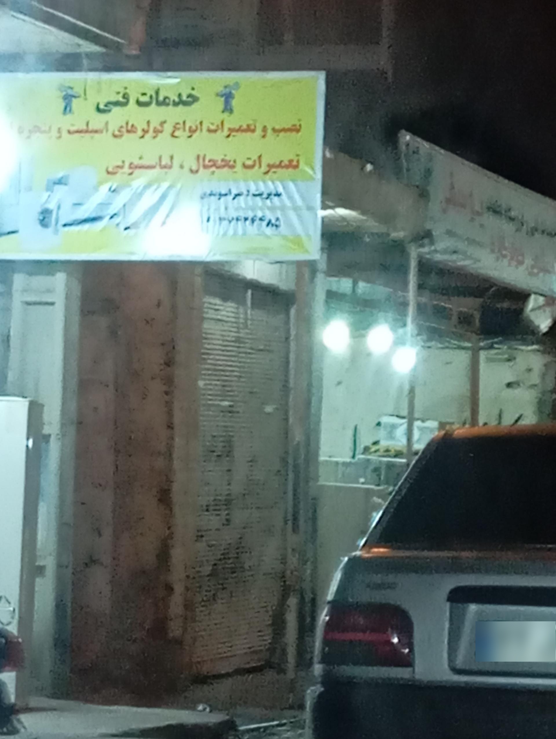 عکس خدمات فنی