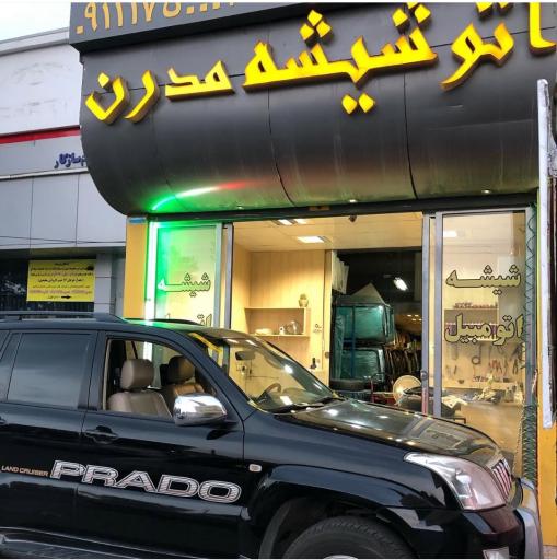 عکس شیشه اتومبیل مدرن گرگان