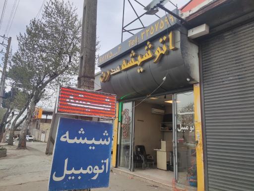 عکس شیشه اتومبیل مدرن گرگان