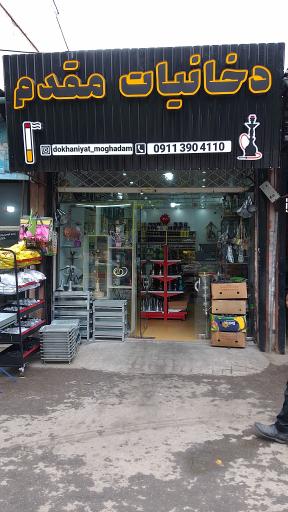 عکس دخانیات مقدم