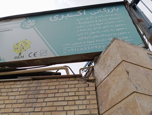 عکس سردخانه اکبری