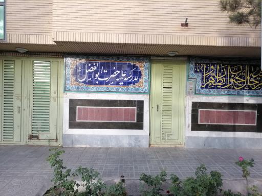عکس مدرسه علمیه حضرت ابوالفضل علیه‌السلام