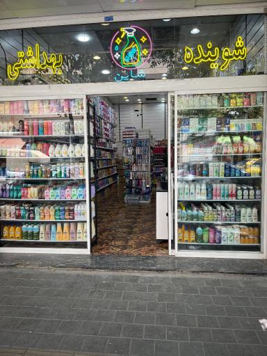 عکس شوینده بهداشتی شاین