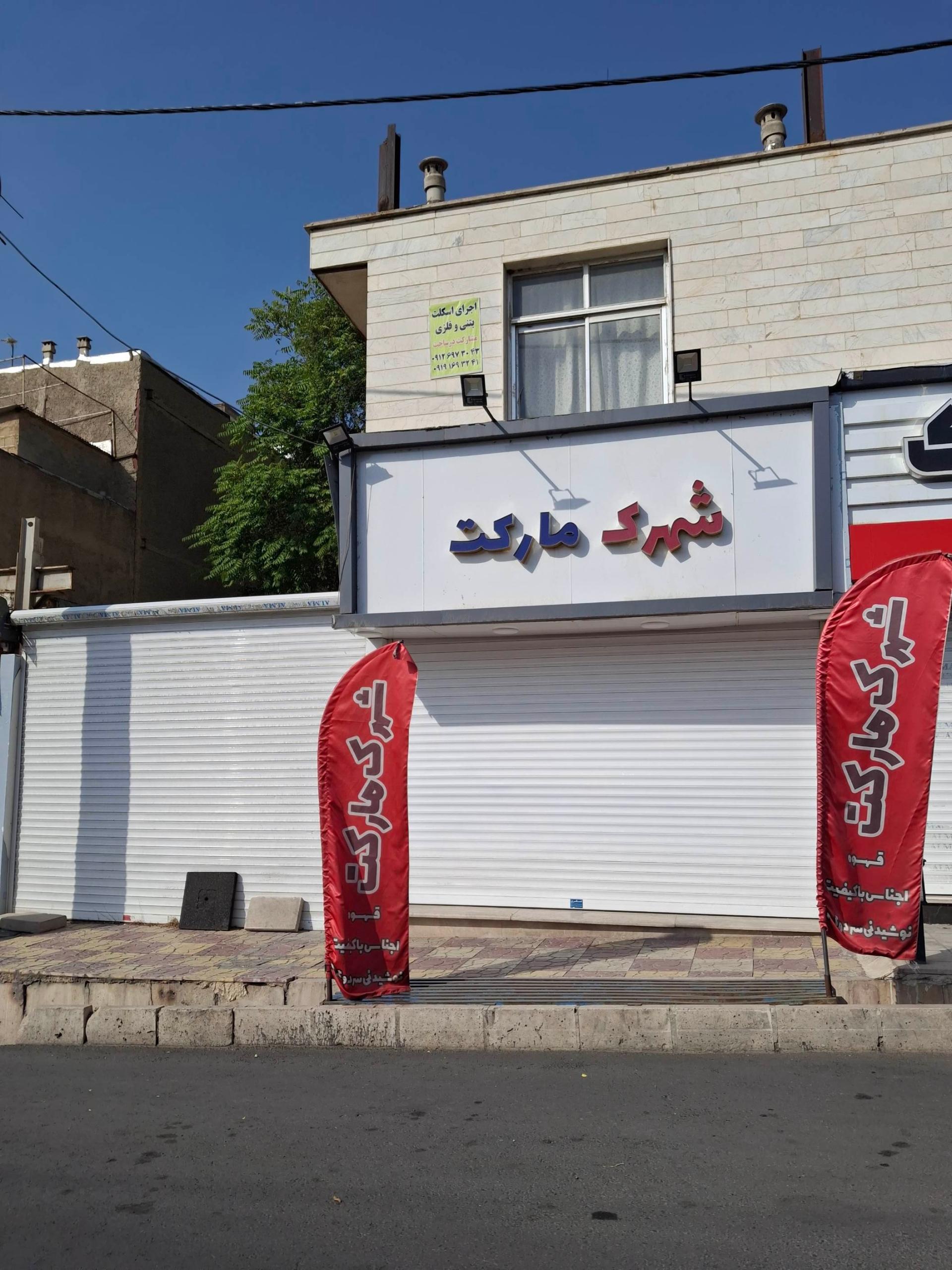 عکس شهرک مارکت