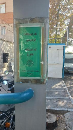 عکس فردوسی آرژانتین