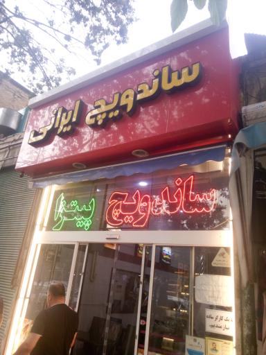 عکس ساندویچ ایرانی