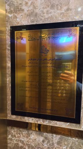 مجتمع آموزشی رفاهی شهدای خلیج فارس