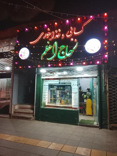 عکس کبابی حاج اعظم