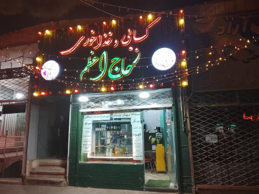 عکس کبابی حاج اعظم