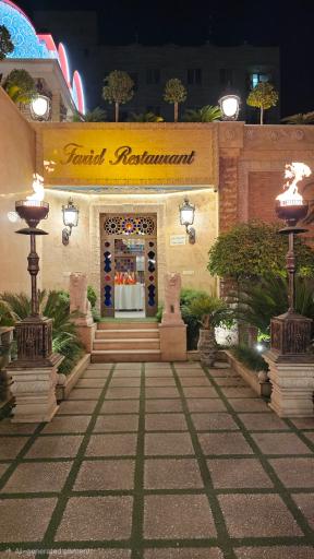 عکس رستوران فرید