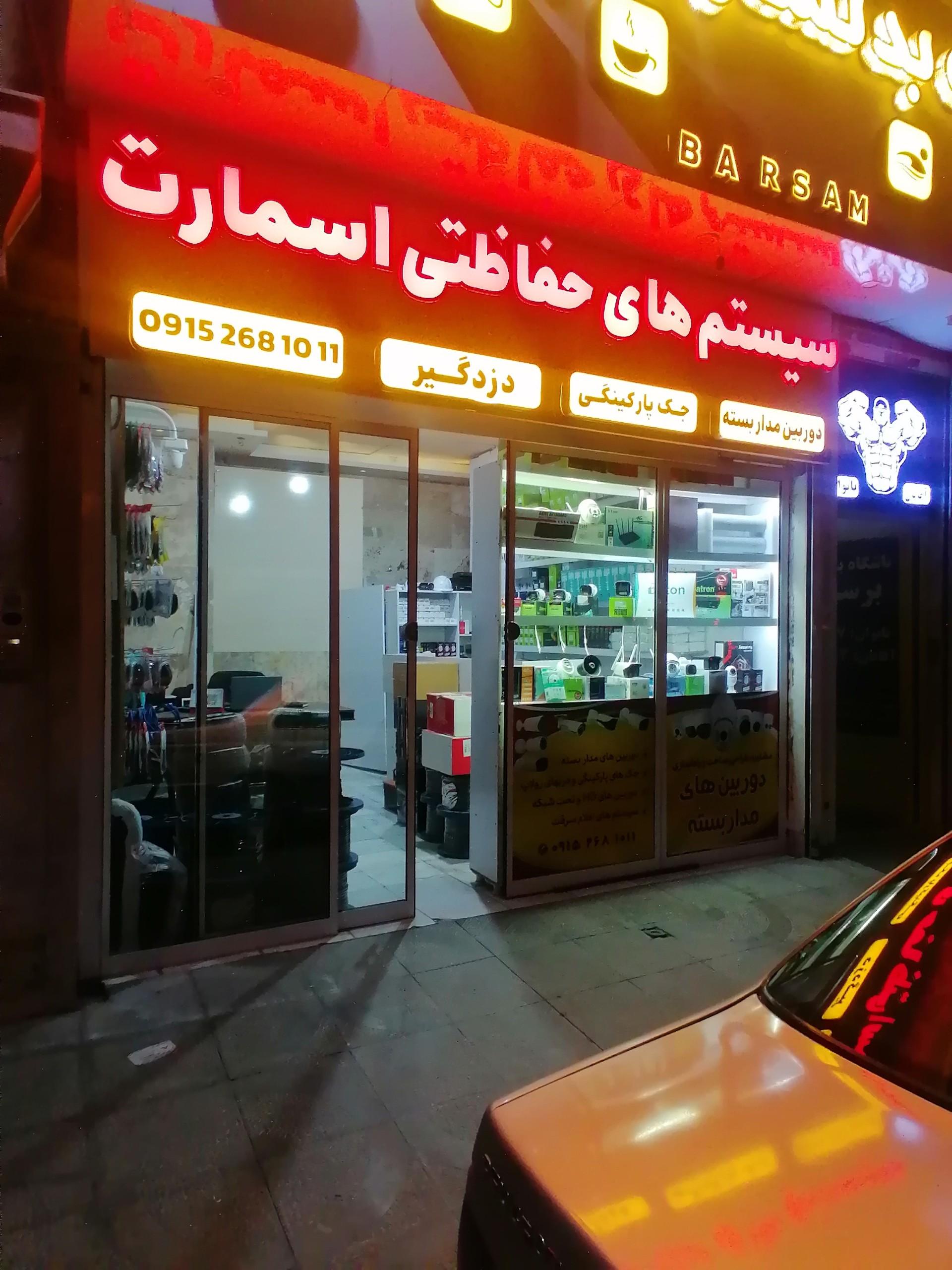 عکس فروشگاه سیستم های حفاظتی اسمارت 