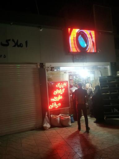 عکس گیاهان دارویی عرفان