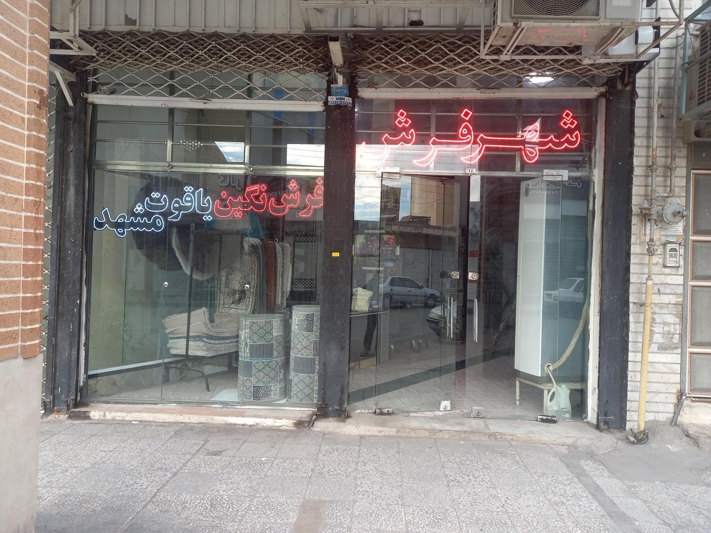 عکس شهرفرش نگین یاقوت مشهد قمری 