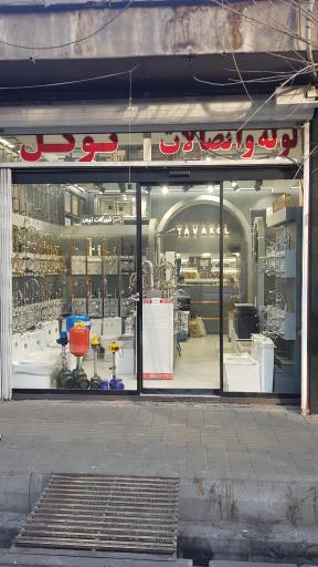 عکس فروشگاه لوله و شیرآلات توکل