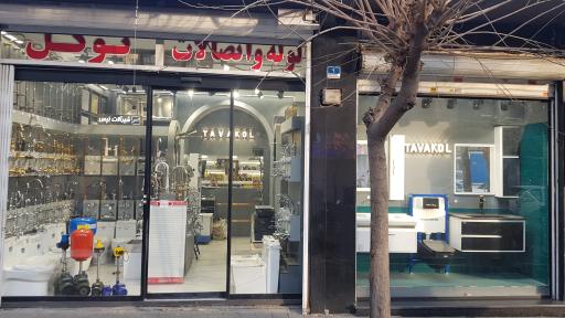 عکس فروشگاه لوله و شیرآلات توکل