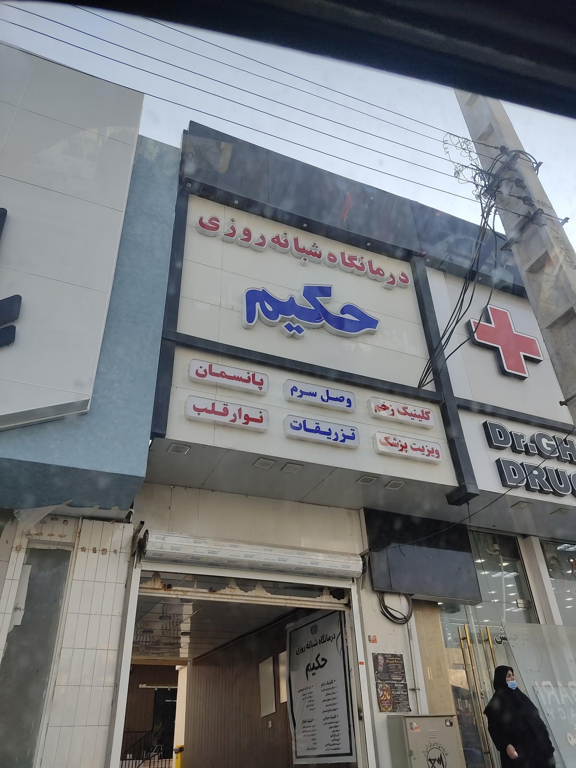 عکس درمانگاه شبانه روزی حکیم