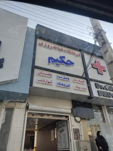 عکس درمانگاه شبانه روزی حکیم