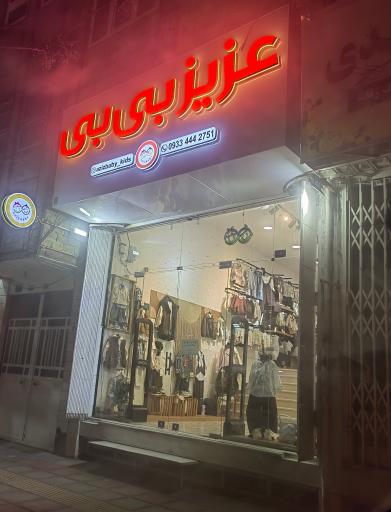 عکس عزیز بی بی