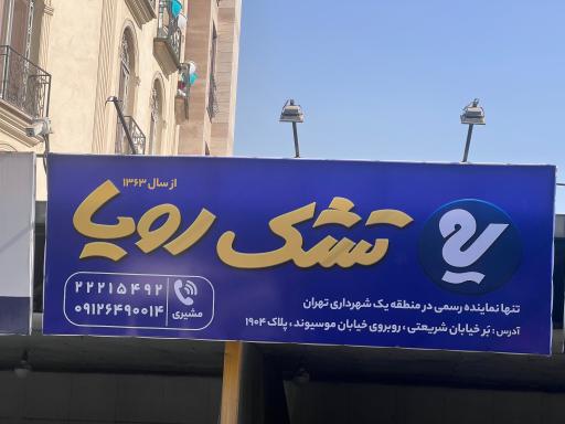 عکس نمایندگی رسمی تشک رویا