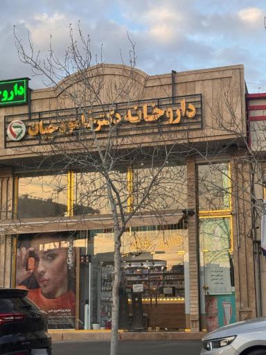 عکس داروخانه خامودچیان