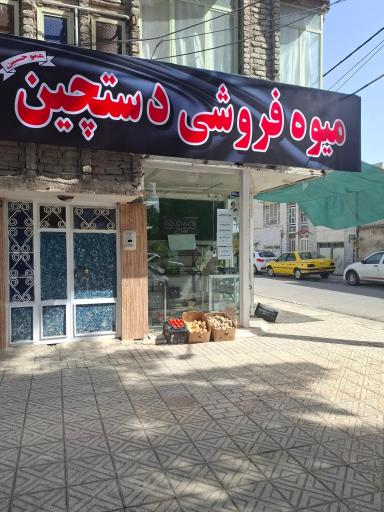 میوه فروشی دستچین