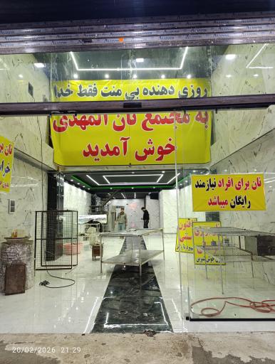 عکس مجتمع نان الهمدی