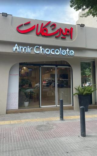 عکس کافه امیر شکلات