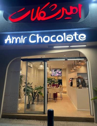 عکس کافه امیر شکلات