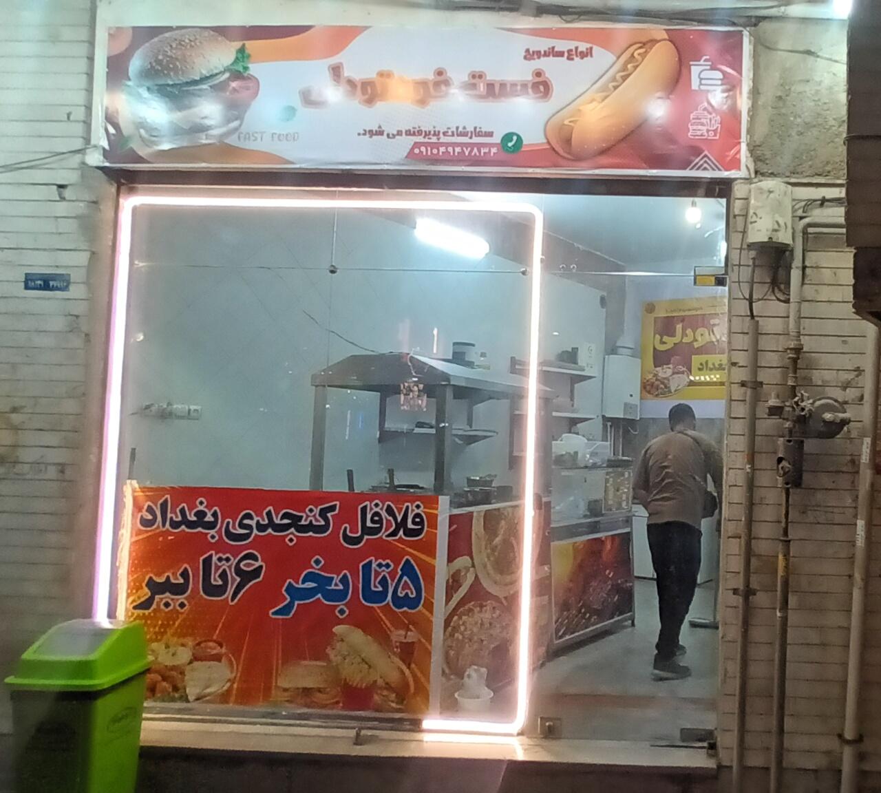 عکس فست فود تودلی