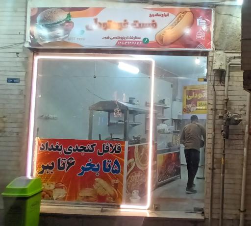 عکس فست فود تودلی