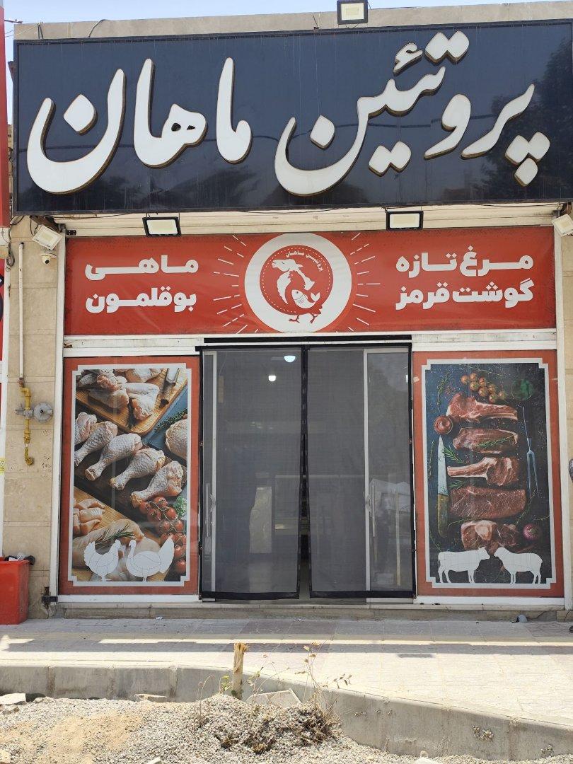 عکس پروتئین ماهان
