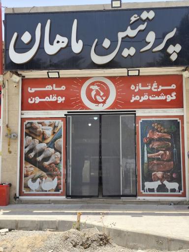 عکس پروتئین ماهان