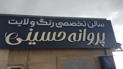 سالن زیبایی پروانه حسینی