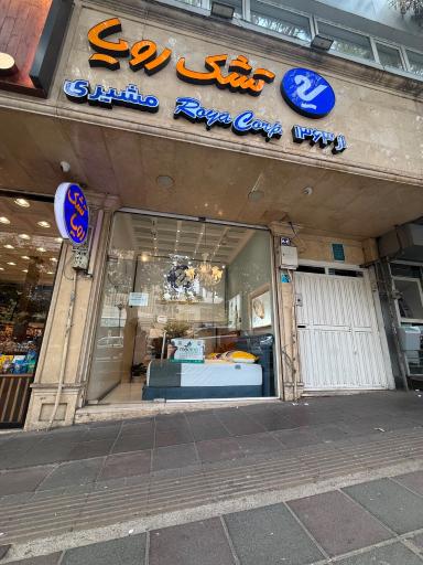 عکس نمایندگی رسمی تشک رویا شعبه پل رومی