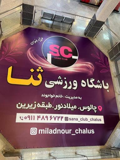 عکس مجموعه ورزشی ثنا