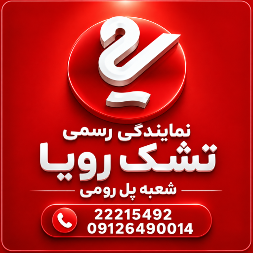 عکس نمایندگی رسمی تشک رویا شعبه پل رومی