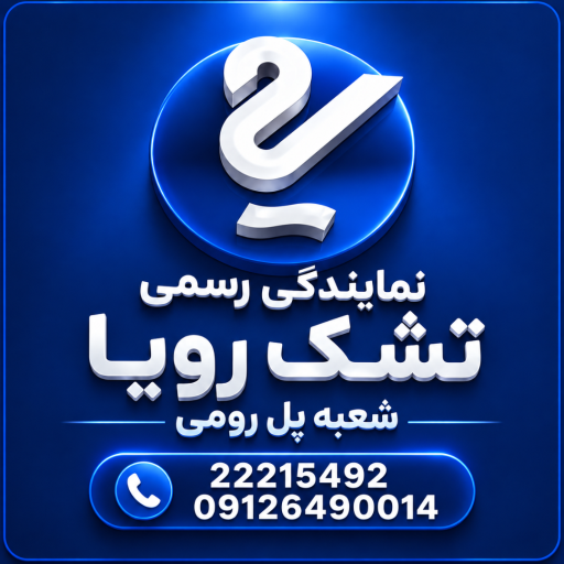عکس نمایندگی رسمی تشک رویا شعبه پل رومی