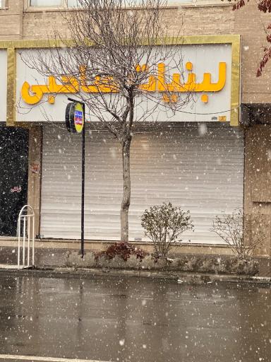 عکس لبنیات صاحبی