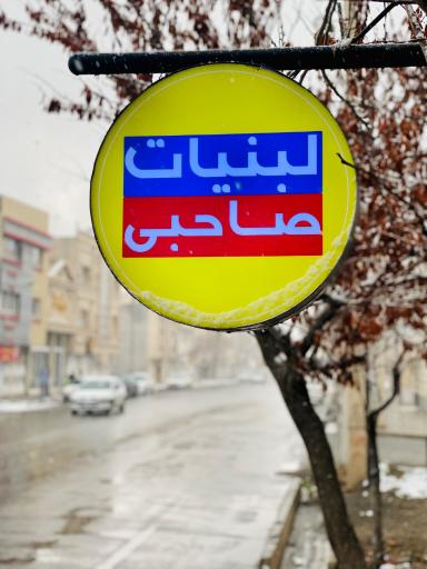 عکس لبنیات صاحبی