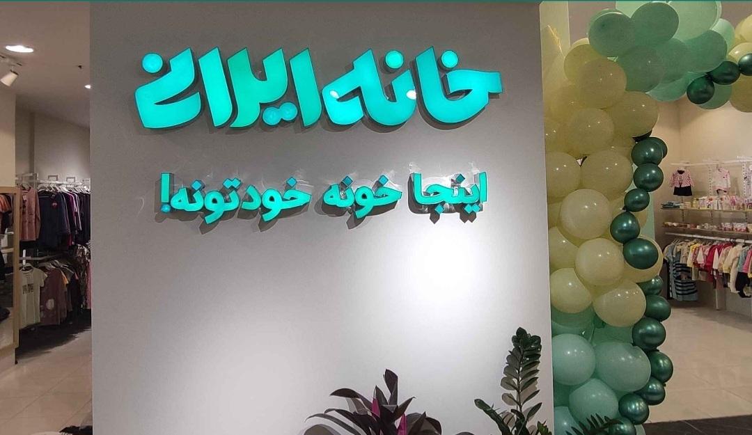 عکس فروشگاه خانه ایرانی شعبه گل یاس