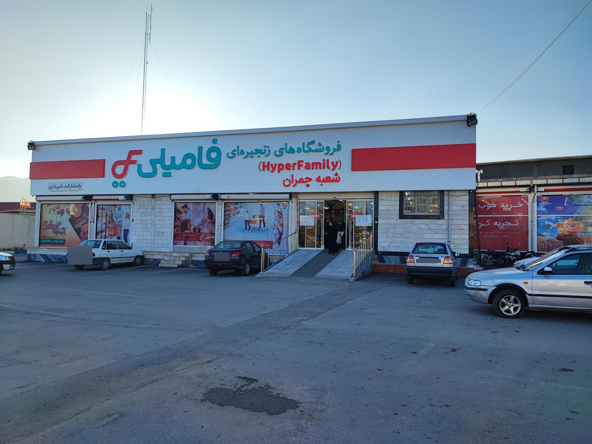 عکس فروشگاه هایپر فامیلی 